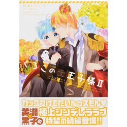くろこの王子様 2（mimi comics） [コミック]