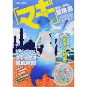 「マギ」魔法と世界の冒険書 英和MOOK [ムックその他]