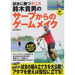 ヨドバシ Com 試合に勝つテニス 鈴木貴男のサーブからのゲームメイク Level Up Book 単行本 通販 全品無料配達