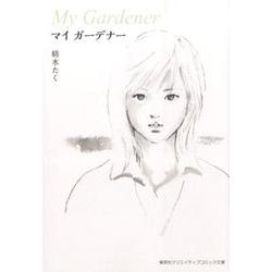 マイガーデナー（集英社クリエイティブコミック文庫 T 2-1） [文庫]