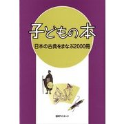 子どもの本 日本の古典をまなぶ2000冊 [事典辞典]