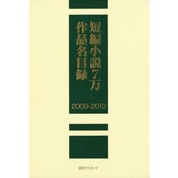 短編小説7万作品名目録2009-2013 [事典辞典]
