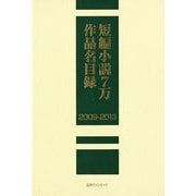 短編小説7万作品名目録2009-2013 [事典辞典]