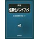 信頼性ハンドブック 新版 [単行本]
