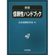 信頼性ハンドブック 新版 [単行本]