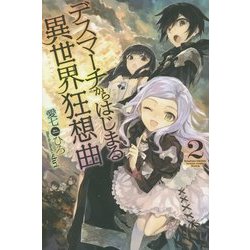 デスマーチからはじまる異世界狂想曲〈2〉 [単行本]