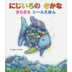 にじいろのさかな きらきらシールえほん(にじいろのさかなブック) [絵本]