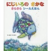 にじいろのさかな きらきらシールえほん(にじいろのさかなブック) [絵本]