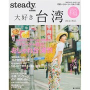 大好き台湾 2014 2015(e-MOOK 宝島TRAVEL GUIDEシリーズ) [ムックその他]