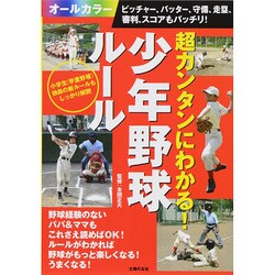 超カンタンにわかる!少年野球ルール―ピッチャー、バッター、守備、走塁、審判、スコアもバッチリ! [単行本]