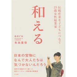 和える-aeru―伝統産業を子どもにつなぐ25歳女性起業家 [単行本]