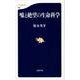 嘘と絶望の生命科学(文春新書) [新書]
