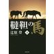 韃靼の馬〈下〉(集英社文庫) [文庫]