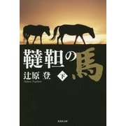 韃靼の馬〈下〉(集英社文庫) [文庫]
