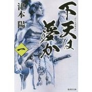 下天は夢か〈1〉(集英社文庫) [文庫]