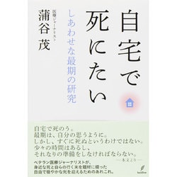 自宅で死にたい―しあわせな最期の研究 [単行本]
