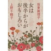 女は後半からがおもしろい(集英社文庫) [文庫]