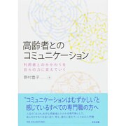 高齢者とのコミュニケーション―利用者とのかかわりを自らの力に変えていく [単行本]
