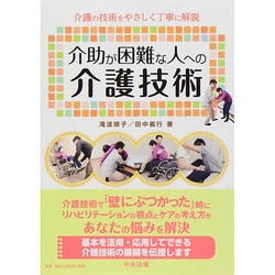 介助が困難な人への介護技術―介護の技術をやさしく丁寧に解説 [単行本]