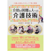 介助が困難な人への介護技術―介護の技術をやさしく丁寧に解説 [単行本]
