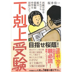 ヨドバシ.com - 下剋上受験―両親は中卒それでも娘は最難関中学を目指し