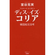 ディス・イズ・コリア－韓国船沈没考（産経セレクト S 2） [単行本]