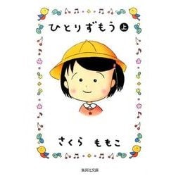 ひとりずもう 上（集英社文庫 さ 34-12） [文庫]