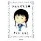 ひとりずもう 下（集英社文庫 さ 34-13） [文庫]
