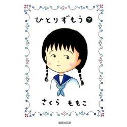 ひとりずもう 下（集英社文庫 さ 34-13） [文庫]
