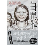 白異本(廣済堂モノノケ文庫) [文庫]