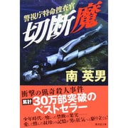切断魔―警視庁特命捜査官(廣済堂文庫) [文庫]