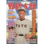 ヨドバシ.com - 野球太郎No.010 高校野球監督名鑑 廣済堂ベストムック