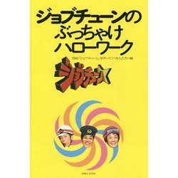 ジョブチューンのぶっちゃけハローワーク [単行本]