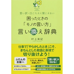 ヨドバシ Com 困ったときの モノの言い方 言い換え辞典 言い訳 口ごたえに聞こえない 単行本 通販 全品無料配達