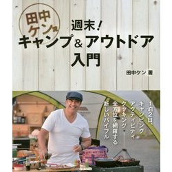 田中ケン流週末!キャンプ&アウトドア入門 [単行本]