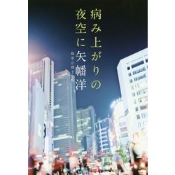 病み上がりの夜空に [単行本]