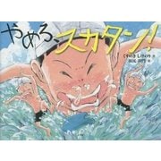 やめろ、スカタン! [絵本]