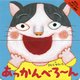 あっかんべろーん(きむらゆういちのパッチン絵本) [絵本]