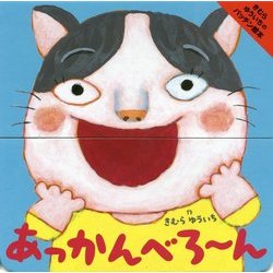 あっかんべろーん(きむらゆういちのパッチン絵本) [絵本]