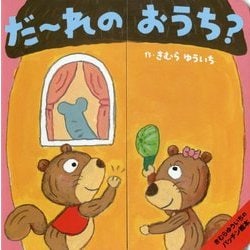 だーれのおうち?(きむらゆういちのパッチン絵本) [絵本]