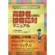 高齢者の理解と接客応対マニュアル―すべての金融機関の担当者必読! [単行本]