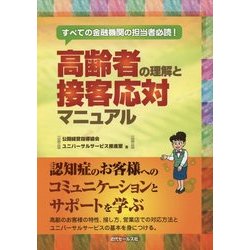 高齢者の理解と接客応対マニュアル―すべての金融機関の担当者必読! [単行本]