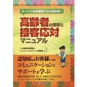 高齢者の理解と接客応対マニュアル―すべての金融機関の担当者必読! [単行本]