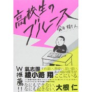 高校生のブルース [コミック]
