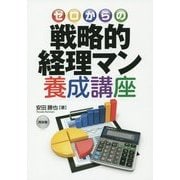 ゼロからの戦略的経理マン養成講座 [単行本]