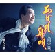 大川栄策／あばれ舟唄 C/W麗人の歌