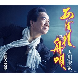 大川栄策／あばれ舟唄 C/W麗人の歌