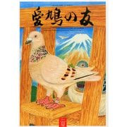 AIKYU NO TOMO (愛鳩の友) 2014年 08月号 [雑誌]