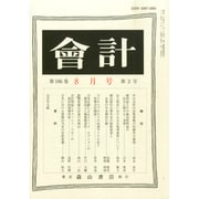 会計 2014年 08月号 [雑誌]