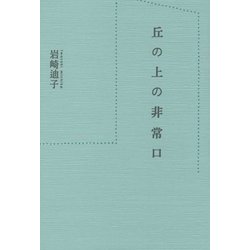 丘の上の非常口 [単行本]